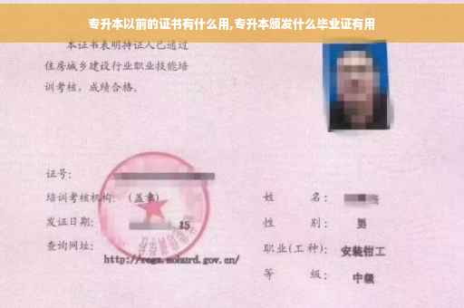 专升本以前的证书有什么用,专升本颁发什么毕业证有用