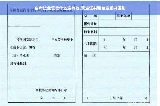 自考毕业证盖什么章有效,双章证书和单章证书区别