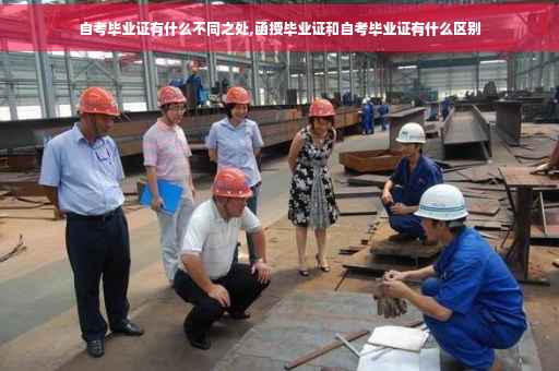 自考毕业证有什么不同之处,函授毕业证和自考毕业证有什么区别
