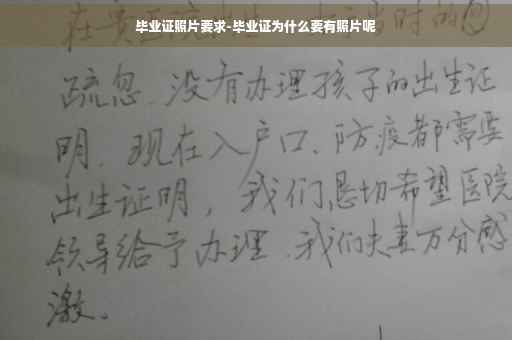 毕业证照片要求-毕业证为什么要有照片呢