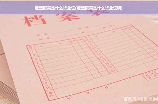 威远职高是什么毕业证(威远职高是什么毕业证啊)