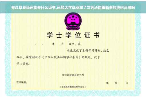 考过毕业证还能考什么证书,已经大学毕业拿了文凭还能重新参加统招高考吗