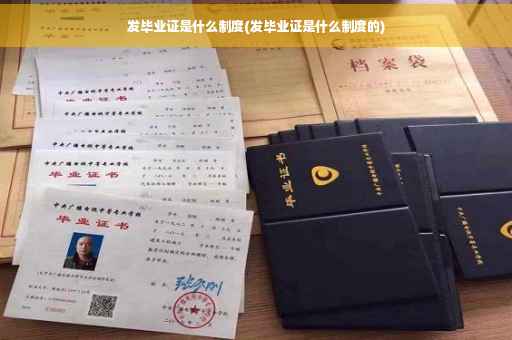 发毕业证是什么制度(发毕业证是什么制度的)