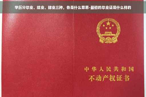 学历分毕业、结业、肄业三种，各是什么意思-最初的毕业证是什么样的