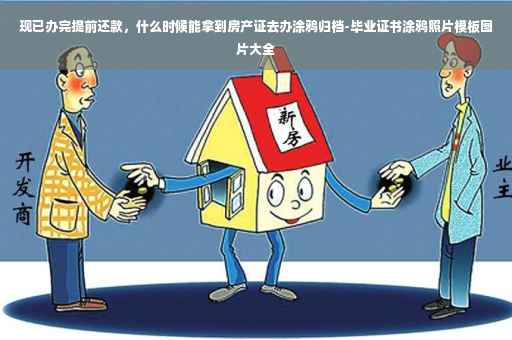 现已办完提前还款，什么时候能拿到房产证去办涂鸦归档-毕业证书涂鸦照片模板图片大全