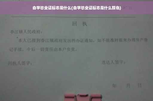 自学毕业证标志是什么(自学毕业证标志是什么颜色)