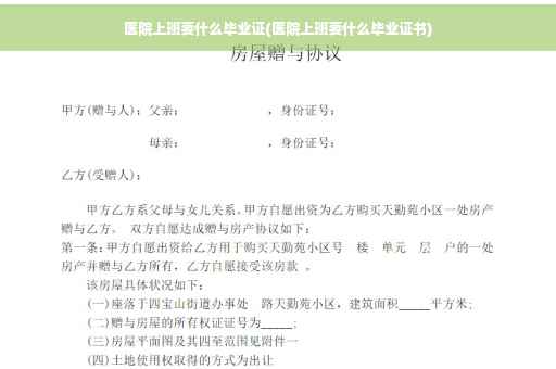 医院上班要什么毕业证(医院上班要什么毕业证书)