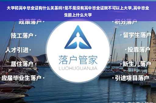 大学和高中毕业证有什么关系吗?是不是没有高中毕业证就不可以上大学,高中毕业生能上什么大学