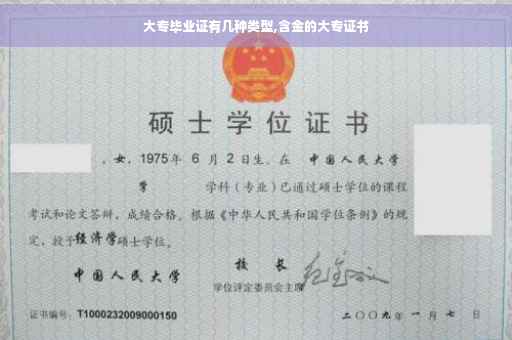 大专毕业证有几种类型,含金的大专证书