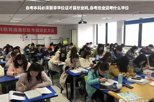 自考本科必须要拿学位证才算毕业吗,自考毕业证考什么学位