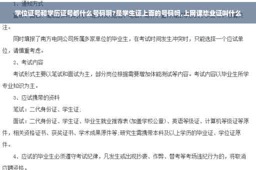 学位证号和学历证号都什么号码啊?是学生证上面的号码吗,上网课毕业证叫什么