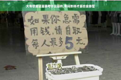大专毕业证需要考什么证件,专科怎样才算毕业参军