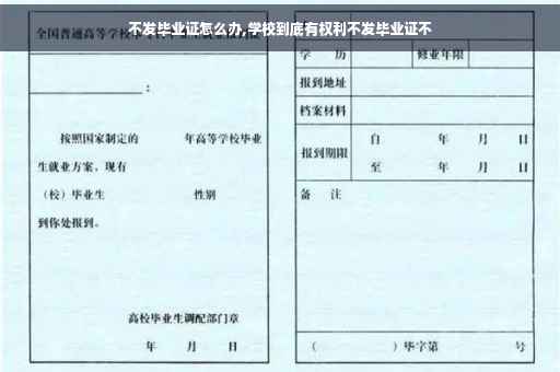 不发毕业证怎么办,学校到底有权利不发毕业证不