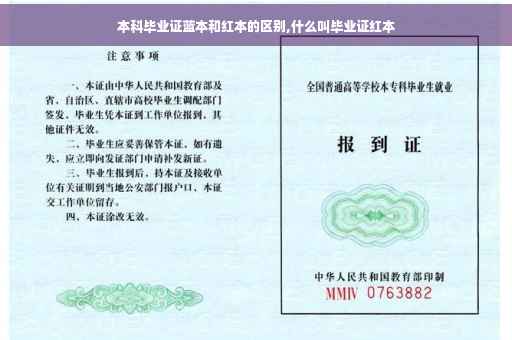本科毕业证蓝本和红本的区别,什么叫毕业证红本