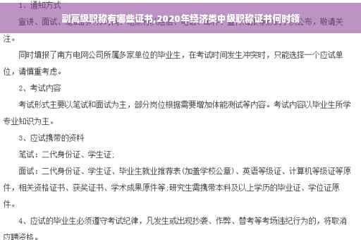 副高级职称有哪些证书,2020年经济类中级职称证书何时领