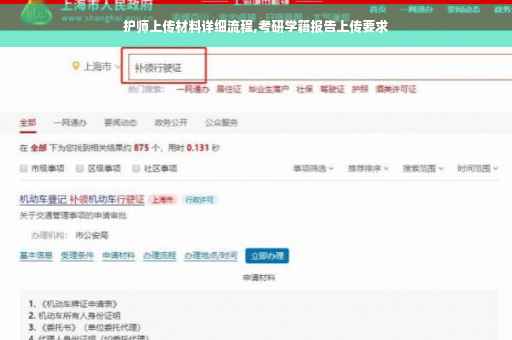 护师上传材料详细流程,考研学籍报告上传要求