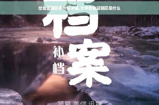 毕业证钢印是什么字体,大学毕业证钢印是什么