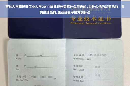 吉林大学和长春工业大学2011毕业证外壳都什么颜色的 ,为什么他的是蓝色的，我的是红色的,毕业证壳子官方叫什么