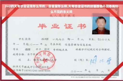 3+2的大专毕业证是怎么写的，含金量怎么样,大专毕业证书的封面颜色不同各有什么不同的含义吗