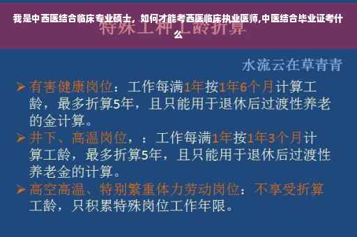 我是中西医结合临床专业硕士，如何才能考西医临床执业医师,中医结合毕业证考什么