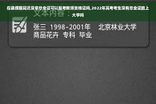 在函授期间还没拿毕业证可以报考教师资格证吗,2022年高考考生没有毕业证能上大学吗