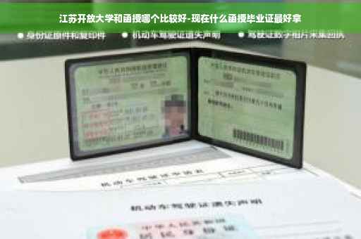 江苏开放大学和函授哪个比较好-现在什么函授毕业证最好拿