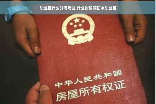 毕业证什么时间考试,什么时候领初中毕业证