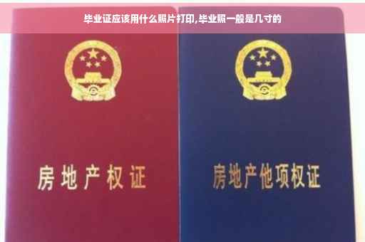 毕业证应该用什么照片打印,毕业照一般是几寸的