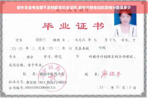 初中毕业考全部不及格能拿毕业证吗,初中分数各科的及格分数是多少