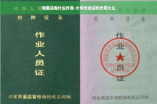 兽医证有什么作用-大专毕业证的作用大么