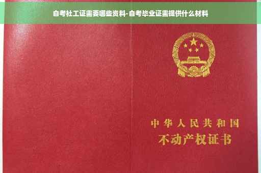 自考社工证需要哪些资料-自考毕业证需提供什么材料