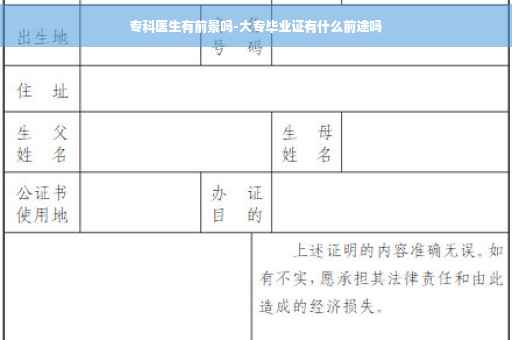 专科医生有前景吗-大专毕业证有什么前途吗
