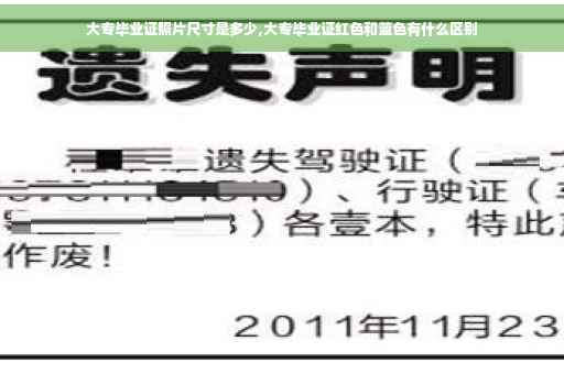 大专毕业证照片尺寸是多少,大专毕业证红色和蓝色有什么区别
