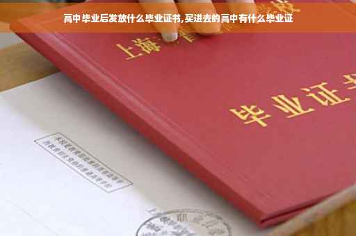 高中毕业后发放什么毕业证书,买进去的高中有什么毕业证