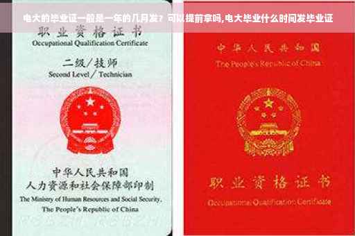 电大的毕业证一般是一年的几月发？可以提前拿吗,电大毕业什么时间发毕业证