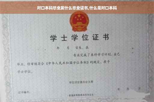 对口本科毕业发什么毕业证书,什么是对口本科