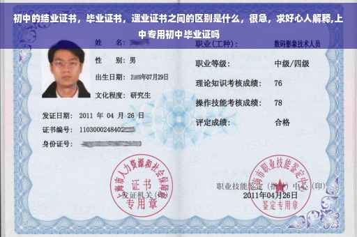 初中的结业证书，毕业证书，遗业证书之间的区别是什么，很急，求好心人解释,上中专用初中毕业证吗