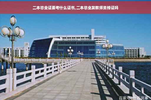 二本毕业证要考什么证书,二本毕业发教师资格证吗