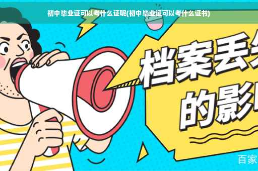 初中毕业证可以考什么证呢(初中毕业证可以考什么证书)