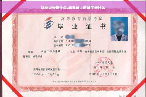 毕业证号是什么,毕业证上的证字是什么