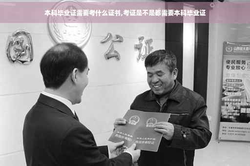 本科毕业证需要考什么证书,考证是不是都需要本科毕业证