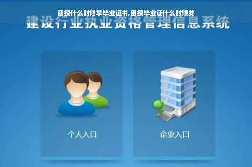 函授什么时候拿毕业证书,函授毕业证什么时候发