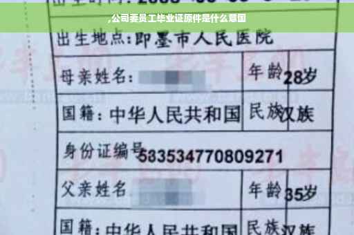 ,公司要员工毕业证原件是什么意国