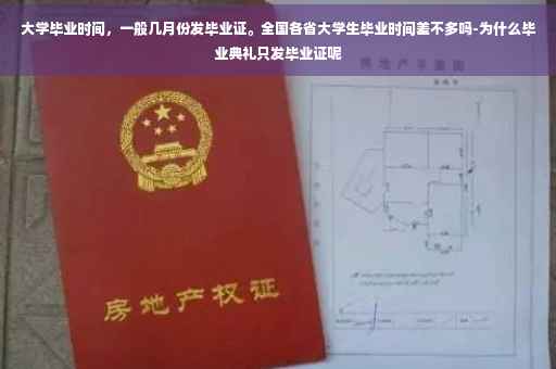 大学毕业时间,一般几月份发毕业证。全国各省大学生毕业时间差不多吗-为什么毕业典礼只发毕业证呢 大学毕业时间,一般几月份发毕业证。全国各省大学生毕业时间差不多吗-为什么毕业典礼只发毕业证呢