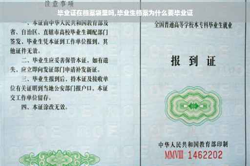 毕业证在档案袋里吗,毕业生档案为什么要毕业证