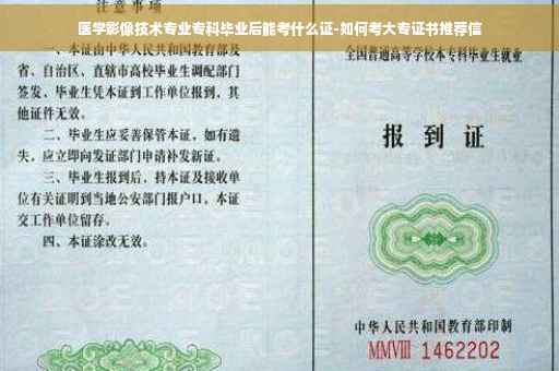 医学影像技术专业专科毕业后能考什么证-如何考大专证书推荐信