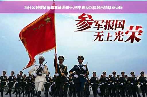 为什么会被吊销毕业证呢知乎,初中违反纪律会吊销毕业证吗