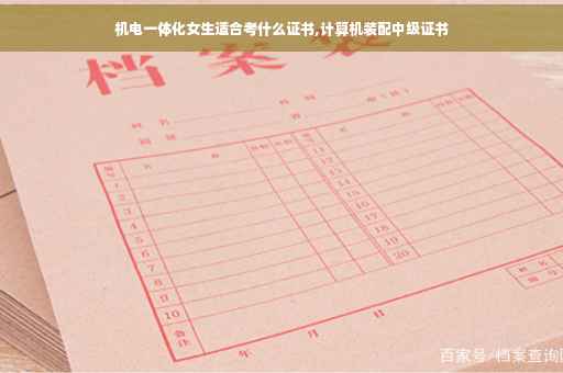 机电一体化女生适合考什么证书,计算机装配中级证书