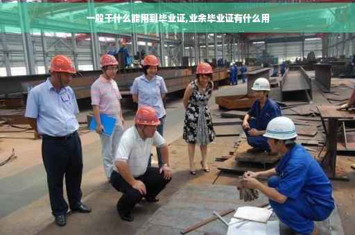 一般干什么能用到毕业证,业余毕业证有什么用