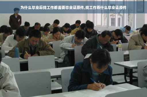 为什么毕业后找工作都需要毕业证原件,找工作看什么毕业证原件